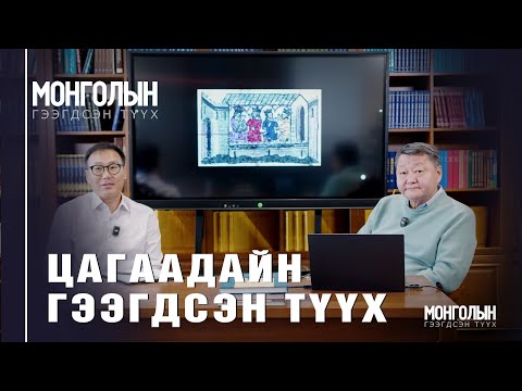 Видео: N110 ЦАГААДАЙН ГЭЭГДСЭН ТҮҮХ