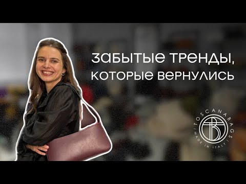 Видео: Забытые тренды, которые вернулись Обзор женских сумок Toscanabags