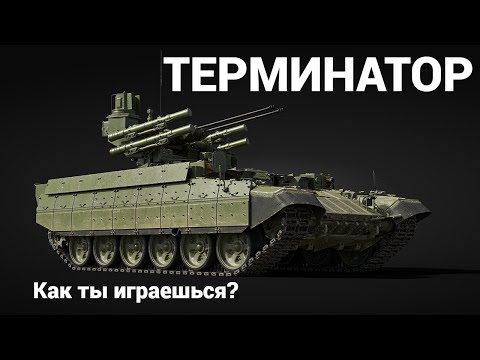Видео: БМПТ ТЕРМИНАТОР, ТАК ЛИ ОН ХОРОШ?