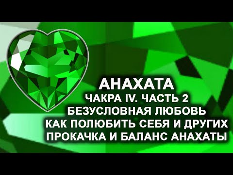 Видео: Анахата. Чакра IV. Часть 2. Безусловная любовь. Как полюбить себя и других Прокачка и баланс Анахаты