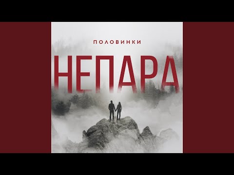 Видео: Половинки