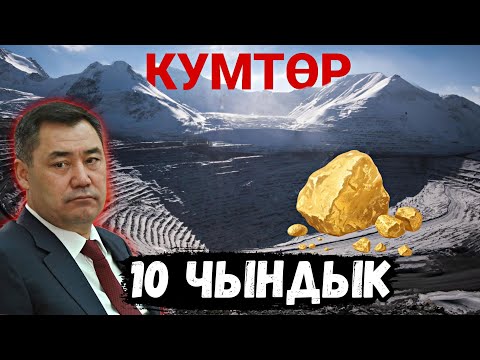 Видео: Кумтөр тууралуу таң калычтуу фактылар