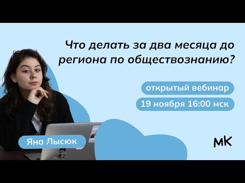 Видео: Два месяца до региона по обществознанию: что делать? | Олимпиады по обществознанию | мейнкурс