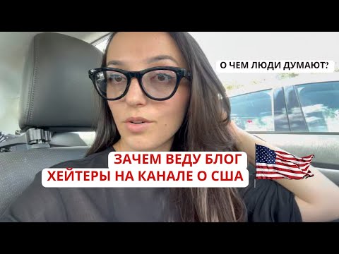 Видео: Болталка Зачем веду канал Хейтеры на канале про Америку