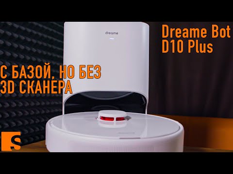 Видео: Dreame D10 Plus / С базой, но без 3D сканера