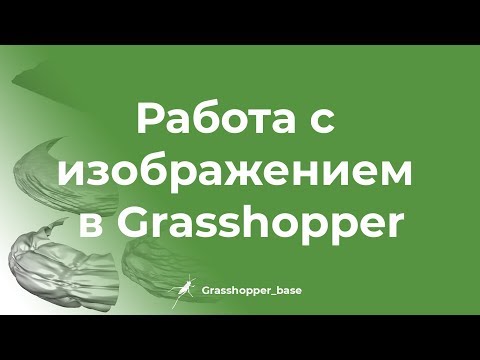 Видео: Работа с изображением в Grasshopper