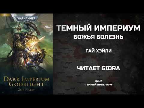 Видео: Темный Империум: Божья болезнь / Dark Imperium: Godblight. Гай Хэйли