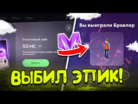 Видео: ОТКРЫТИЕ КЕЙСОВ В ПОИСКАХ БРАВЛЕРА/ ПОТРАТИЛ МНОГО ДОНАТА НА МАТРЕШКА РП