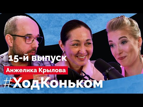 Видео: Анжелика Крылова: О будущем пары Кагановская-Ангелопол, совершенно других танцах и нехватке льда
