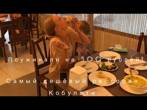 Видео: Самый дешёвый ресторан грузинского Кобулети. Поужинали втроём на 500 рублей