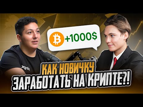 Видео: Как Начать в Крипте и НЕ Прогореть? Заработок в крипте с нуля!