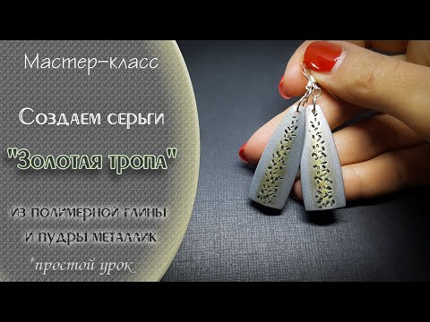 Видео: 💥Лепим серьги под серебро из полимерной глины Тропа💥Sculpt silver earrings from polymer clay Trail