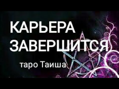 Видео: 💥КАРЬЕРА ЗАВЕРШИТСЯ💥