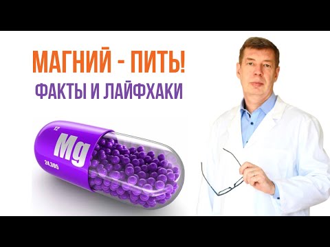 Видео: Магний: сколько и какой принимать магний, чтобы быстро улучшить самочувствие? Не ошибайтесь! Магник!