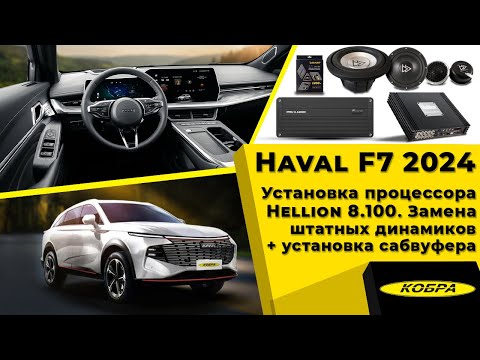 Видео: Haval F7 2024 второе поколение. Модернизации штатной аудиосистемы