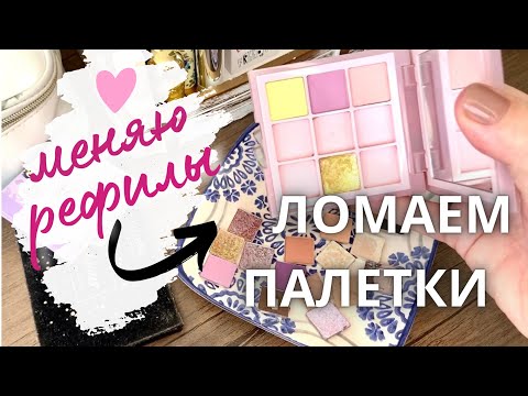 Видео: Разрушаю палетки теней 🛠️ переставляю/ выбрасываю рефилы #палеткитеней #пустышки #проджектпен #тени