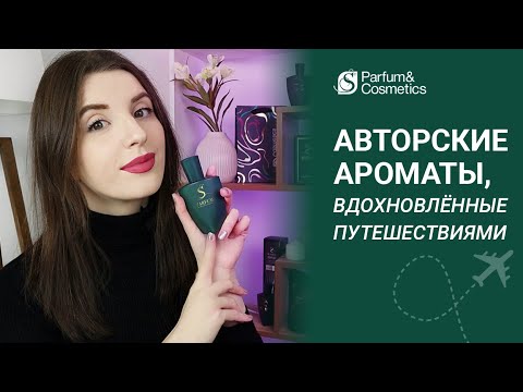 Видео: АВТОРСКИЕ АРОМАТЫ S PARFUM, ВДОХНОВЛЕННЫЕ ПУТЕШЕСТВИЯМИ ✈️