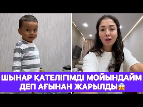 Видео: Шынар қателігімді мойындайм деп ағынан жарылды😱