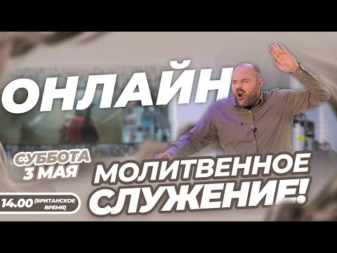 Видео: ИНТЕРАКТИВНОЕ МОЛИТВЕННОЕ СЛУЖЕНИЕ ОНЛАЙН!!! | Брат Крис | 3 Мая 2025 г.
