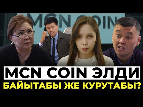 Видео: Финкөзөмөл MCN coin’ди эмнеге каттаган эмес?