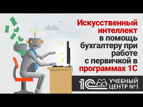 Видео: Искусственный интеллект в помощь бухгалтеру при работе с первичкой в программах 1С