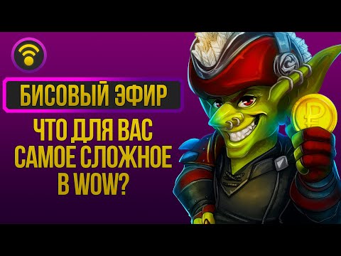 Видео: Что для вас самое сложное в WoW? | Fryeless | Бисовый эфир