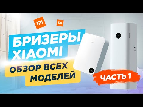 Видео: Бризеры Xiaomi. Обзор всех моделей - Часть 1