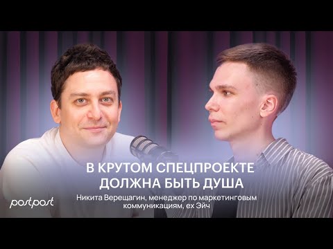 Видео: Заговоры Маркетинга. Как делать спецпроекты, которые обсуждают. Никита Верещагин, ex.  Эйч