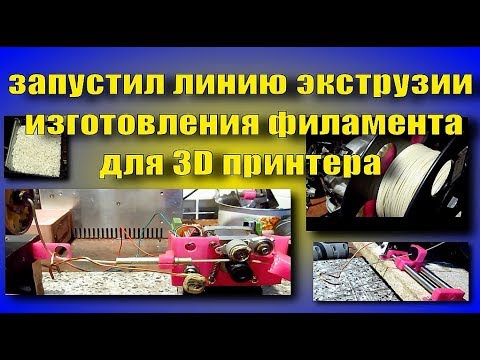 Видео: Линия экструзии филамента для 3D принтера