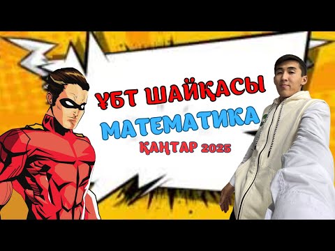 Видео: Қаңтар ҰБТ 2025 математика нұсқа талдау 2025