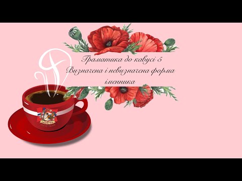 Видео: Граматика до кавусі 5. Визначена і невизначена форма іменника