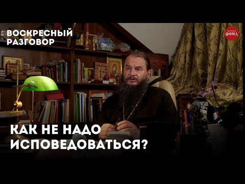 Видео: Как не надо исповедоваться? Разбираем основные ошибки.