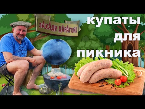 Видео: Настоящие Грузинские КУПАТЫ на гриле.