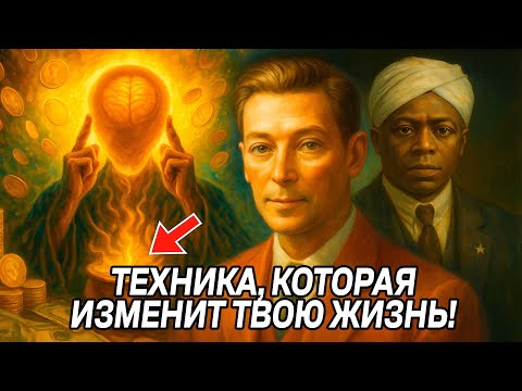 Видео: Эта техника учителя Годдарда научит ПРИТЯГИВАТЬ ДЕНЬГИ В ТЕЧЕНИЕ 2 минут