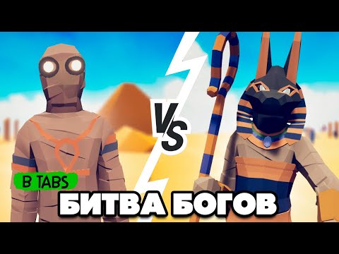 Видео: Totally Accurate Battle Simulator - ЕГИПЕТСКАЯ ФРАКЦИЯ в TABS, МУМИЯ в ТАБС