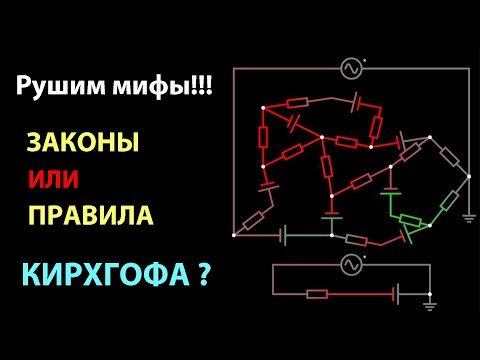 Видео: Рушим мифы! Законы или Правила Кирхгофа? Это пора знать.