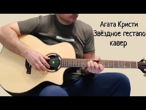 Видео: Агата Кристи. Звёздное гестапо. (кавер)