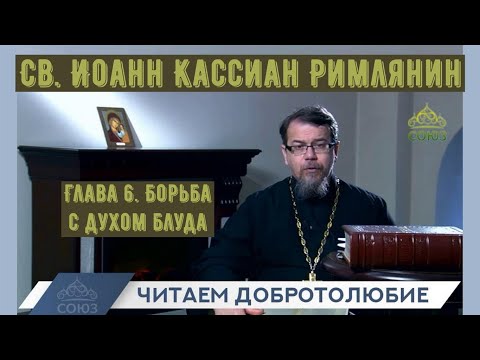 Видео: Глава 6 . Борьба с духом блуда. Наставления св. Иоанна Кассиана.  Иерей Константин Корепанов