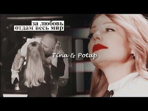 Видео: •Ти&Тап-Я отдам весь мир...за любовь♥