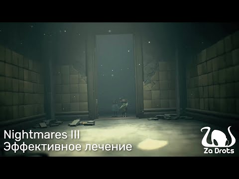 Видео: Эффективное лечение | Little Nightmares III Кооп #4
