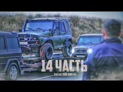 Видео: КУПИЛ УАЗ за 1 000 000 рублей! ДЛЯ ЧЕГО?! - 14 часть