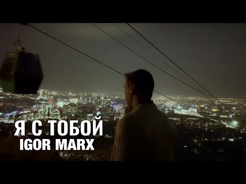 Видео: Igor Marx - Я с тобой