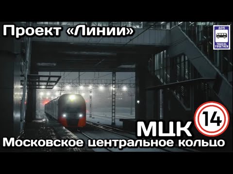 Видео: 🚇Московское центральное кольцо. МЦК. Полный обзор всех станций |Moscow Metro Line 14