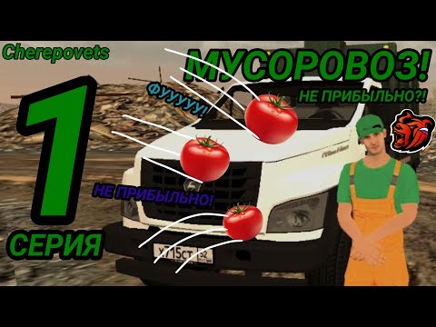 Видео: ПУТЬ БОМЖА #1 | РАБОТА МУСОРОВОЗА🗑️🚮! НЕ ПРИБЫЛЬНО!? - BLACK RUSSIA!