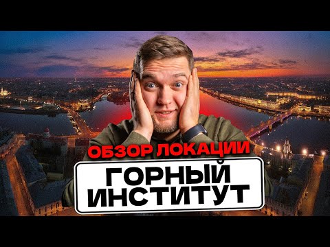 Видео: ОБЗОР ГОРНЫЙ ИНСТИТУТ СПБ! Сколько стоит ЖИТЬ И СНИМАТЬ в Василеостровском районе Питера?!