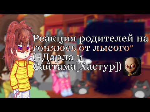 Видео: Реакция родителей на «гоняюсь от лысого» (+Дарла и Хастур[Сайтама])