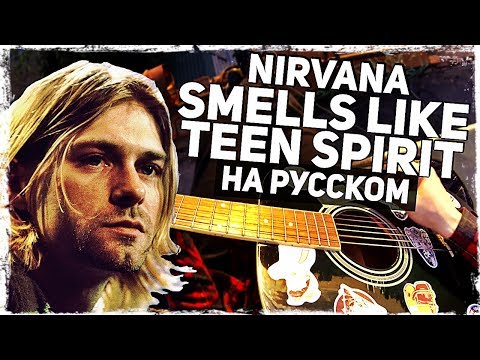 Видео: Nirvana - Smells Like Teen Spirit - Перевод на русском (Acoustic Cover) Музыкант вещает