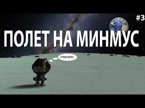 Видео: Миссия к МИНМУСУ, ретрансляторы и немного неудач | Kerbal Space Program (KSP) | Серия 3