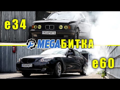 Видео: BMW e60 VS BMW e34  в MEGAPARTS.BG 🛠