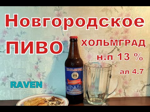 Видео: ПИВО НОВГОРОДСКОЕ Великий Новгород